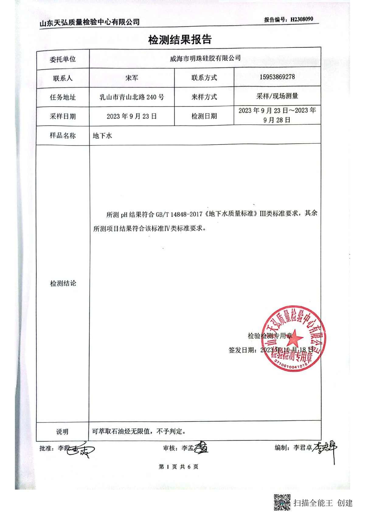 2023年下半年地下水檢測報(bào)告-廠區(qū)內(nèi)0002-00.jpg