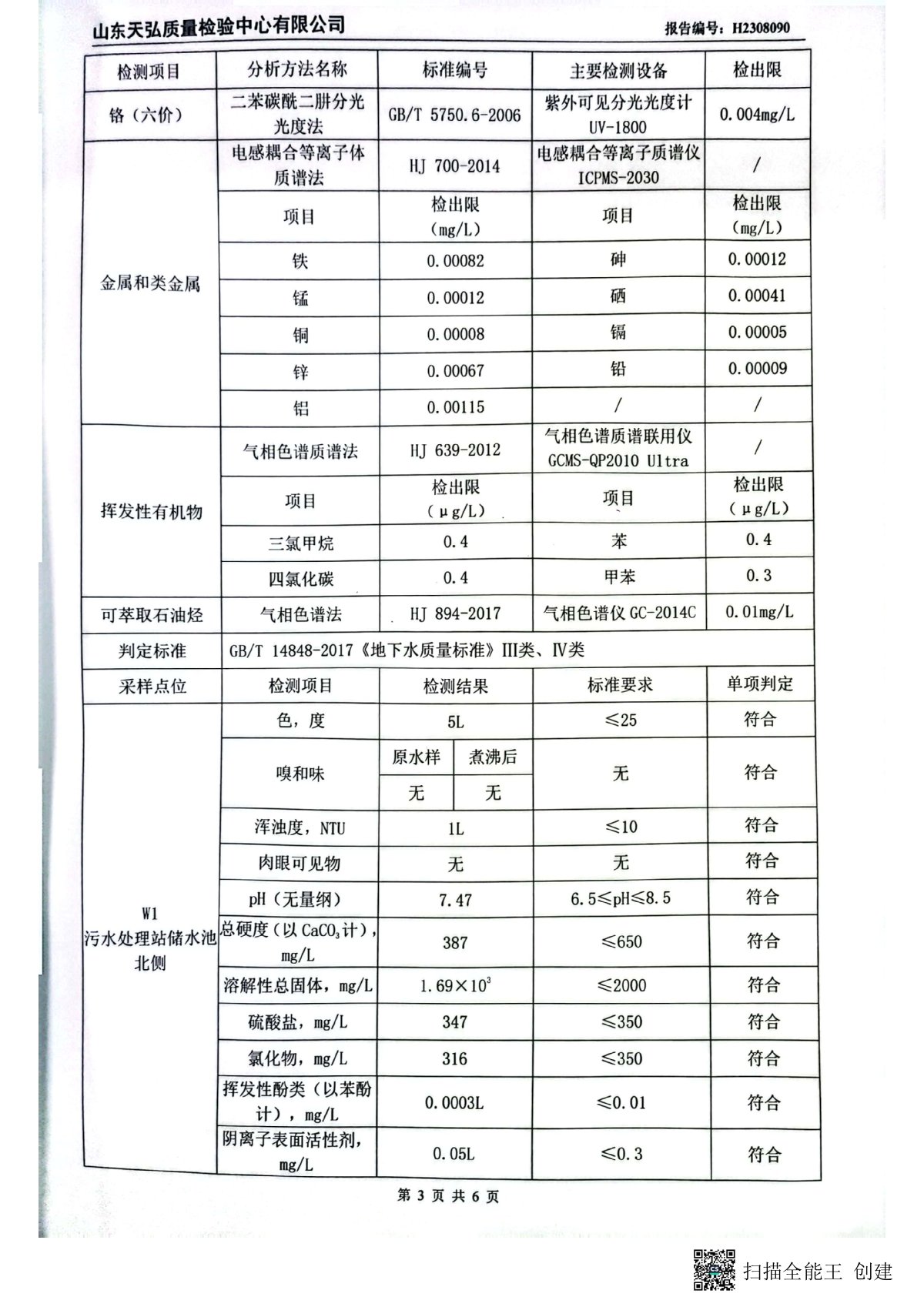 2023年下半年地下水檢測報(bào)告-廠區(qū)內(nèi)0004-00.jpg