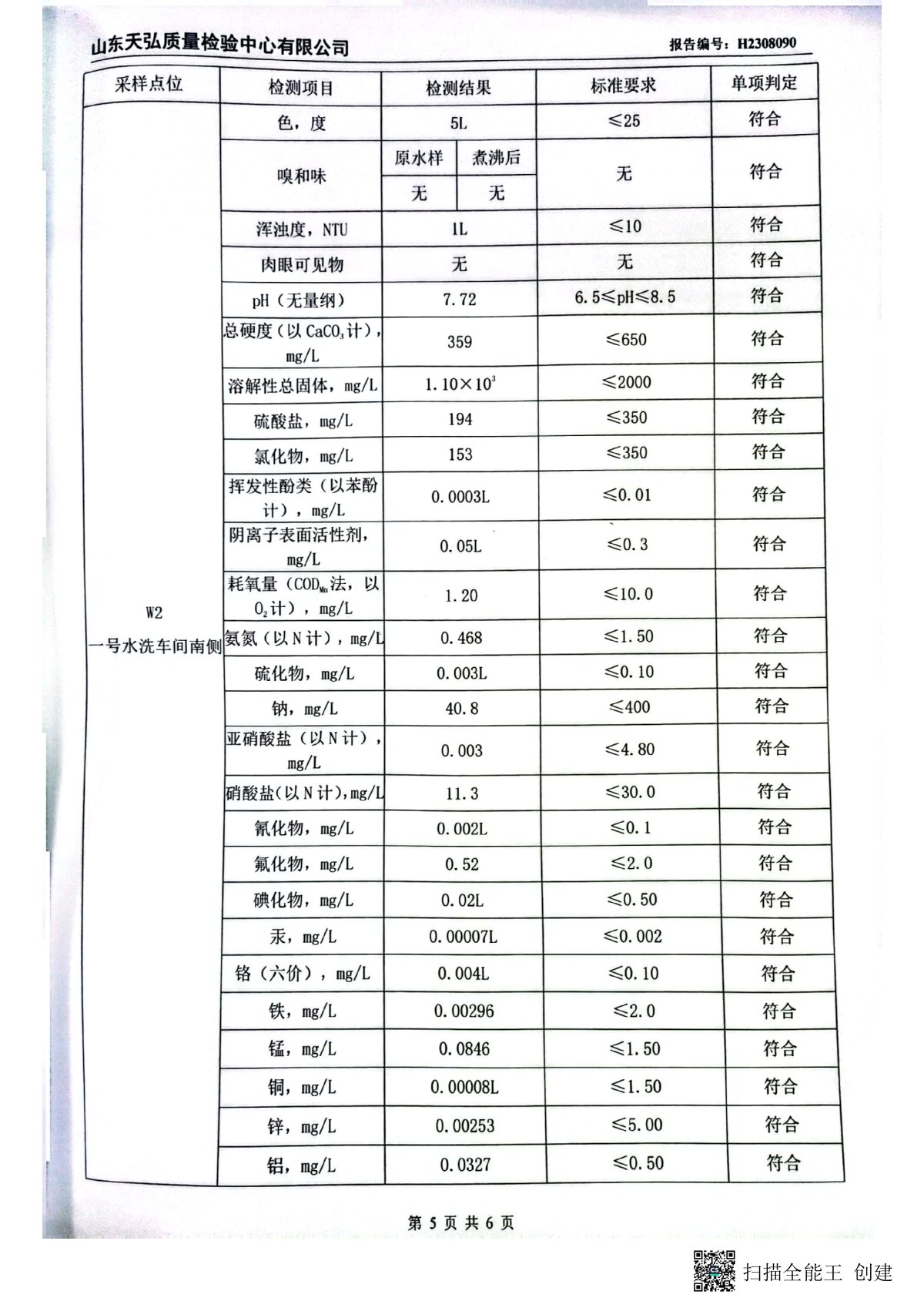 2023年下半年地下水檢測報(bào)告-廠區(qū)內(nèi)0006-00.jpg