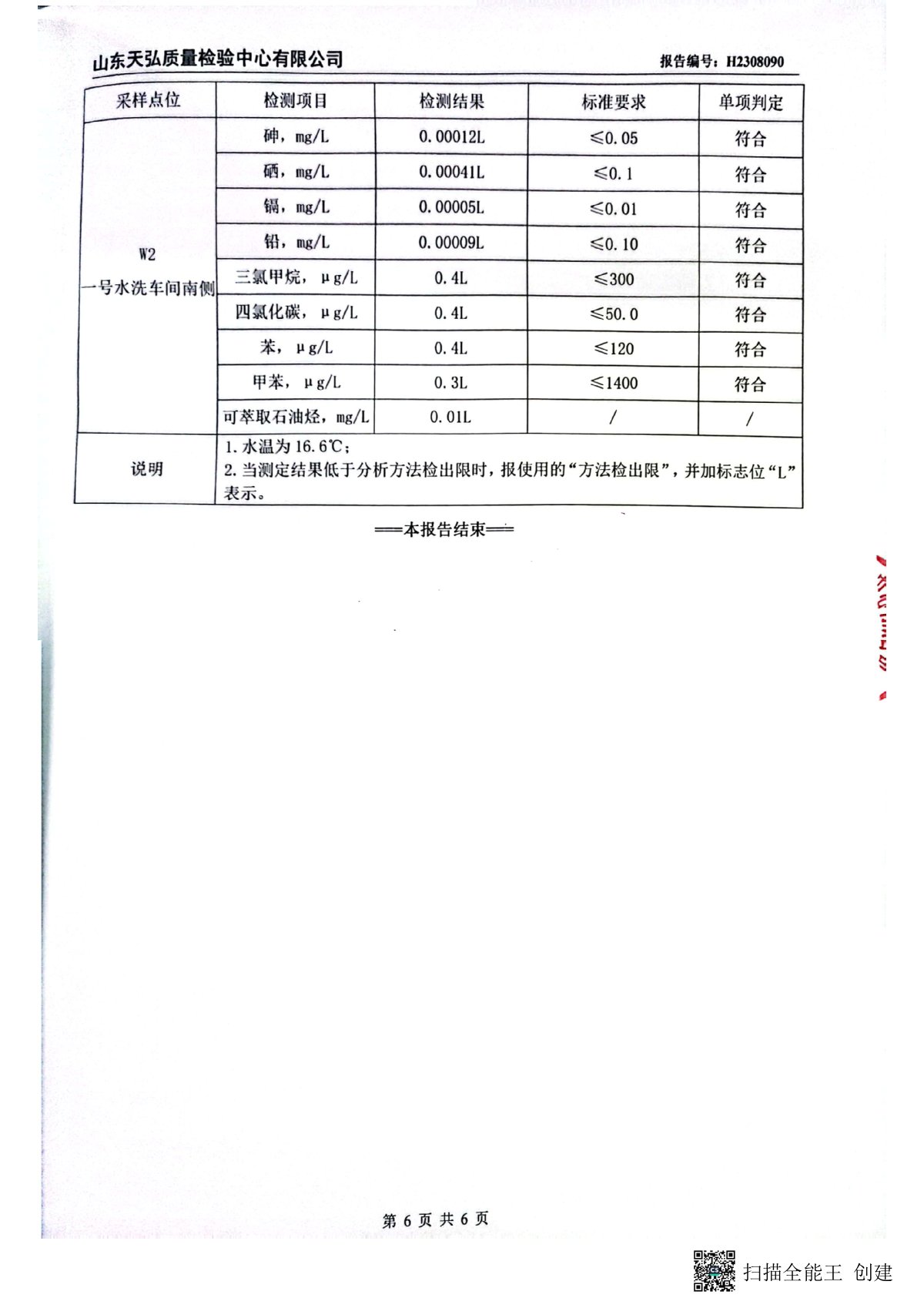 2023年下半年地下水檢測報(bào)告-廠區(qū)內(nèi)0007-00.jpg